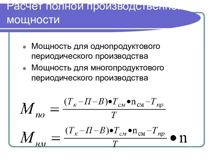 Расчет полной производственной мощности Мощность для однопродуктового периодического производства Мощность для многопродуктового периодического производства