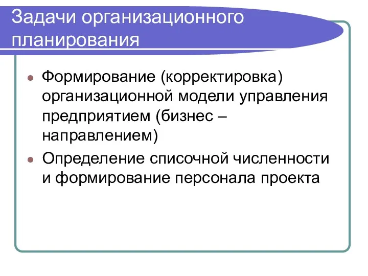 Задачи организационного планирования Формирование (корректировка) организационной модели управления предприятием (бизнес –