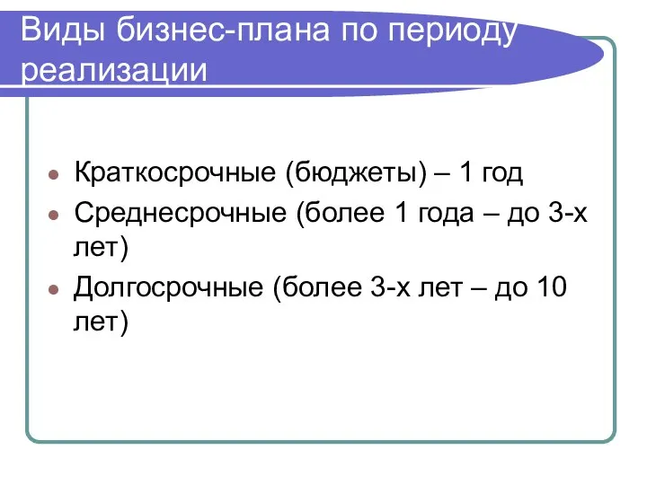 Виды бизнес-плана по периоду реализации Краткосрочные (бюджеты) – 1 год Среднесрочные