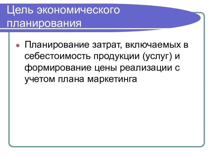 Цель экономического планирования Планирование затрат, включаемых в себестоимость продукции (услуг) и