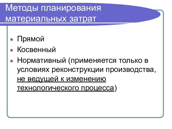 Методы планирования материальных затрат Прямой Косвенный Нормативный (применяется только в условиях