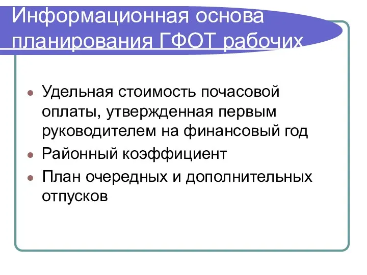 Удельная стоимость почасовой оплаты, утвержденная первым руководителем на финансовый год Районный