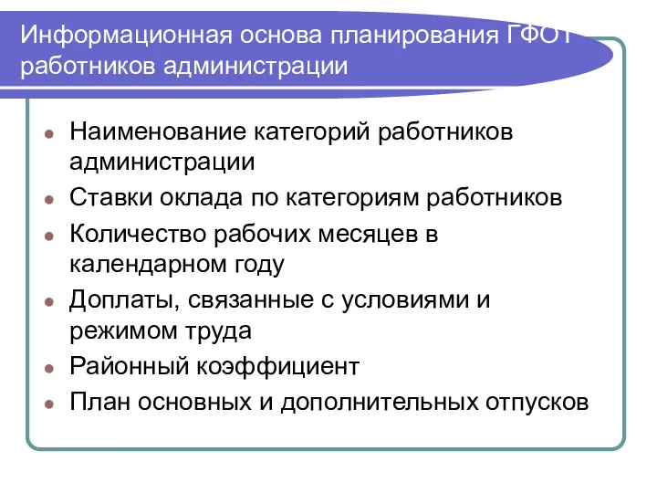 Информационная основа планирования ГФОТ работников администрации Наименование категорий работников администрации Ставки