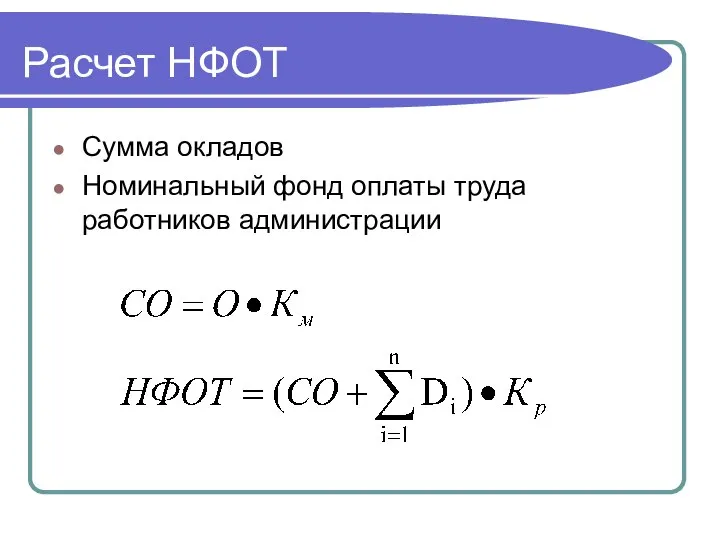 Расчет НФОТ Сумма окладов Номинальный фонд оплаты труда работников администрации