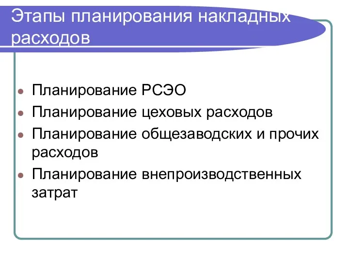 Этапы планирования накладных расходов Планирование РСЭО Планирование цеховых расходов Планирование общезаводских