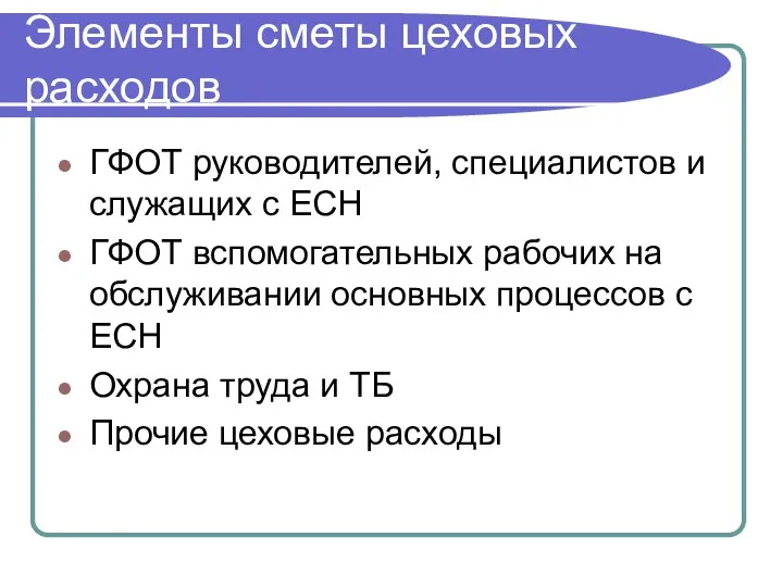 ГФОТ руководителей, специалистов и служащих с ЕСН ГФОТ вспомогательных рабочих на