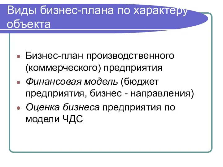 Виды бизнес-плана по характеру объекта Бизнес-план производственного (коммерческого) предприятия Финансовая модель