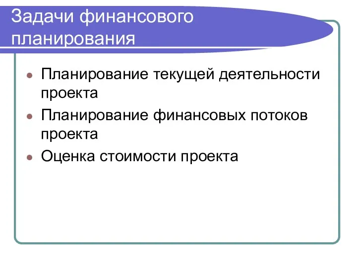 Задачи финансового планирования Планирование текущей деятельности проекта Планирование финансовых потоков проекта Оценка стоимости проекта