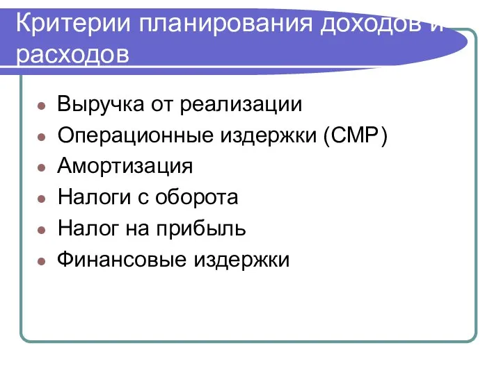 Критерии планирования доходов и расходов Выручка от реализации Операционные издержки (СМР)