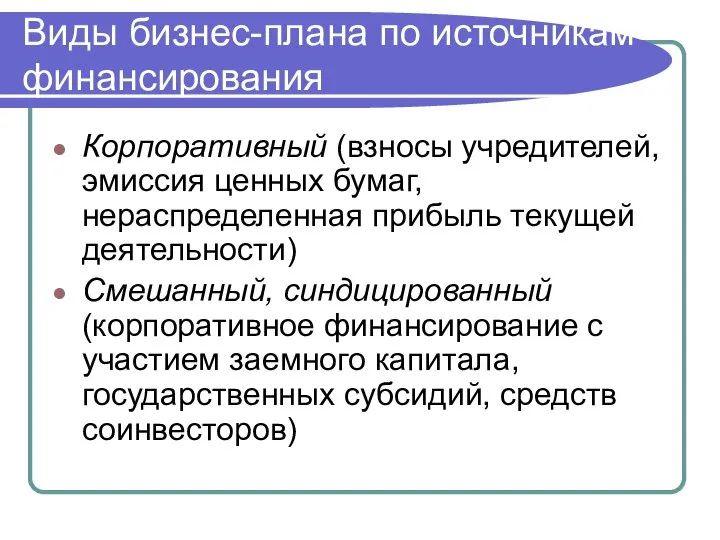 Виды бизнес-плана по источникам финансирования Корпоративный (взносы учредителей, эмиссия ценных бумаг,