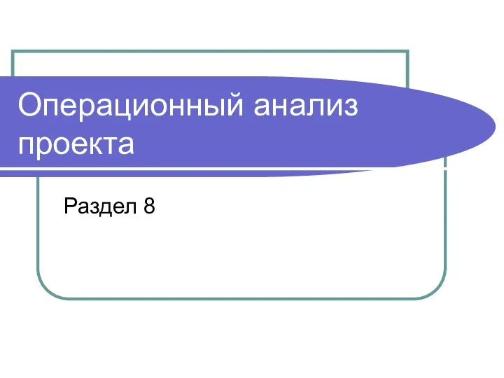 Операционный анализ проекта Раздел 8