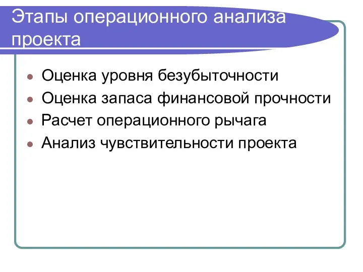 Этапы операционного анализа проекта Оценка уровня безубыточности Оценка запаса финансовой прочности