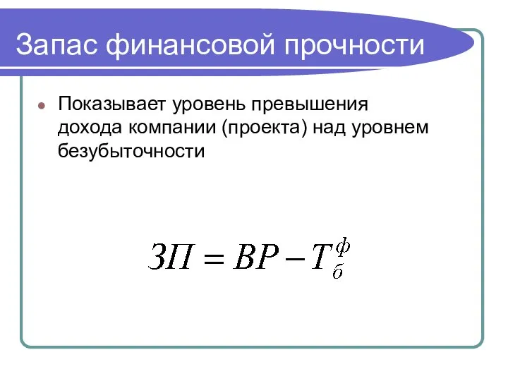 Запас финансовой прочности Показывает уровень превышения дохода компании (проекта) над уровнем безубыточности