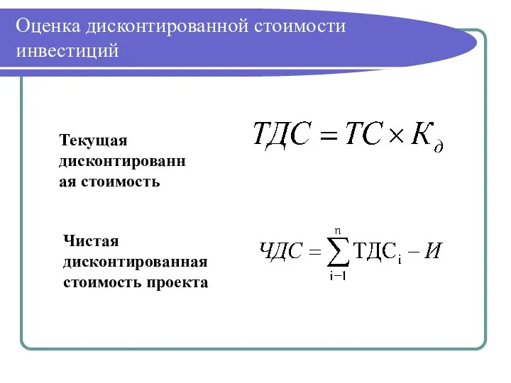 Оценка дисконтированной стоимости инвестиций Текущая дисконтированная стоимость Чистая дисконтированная стоимость проекта