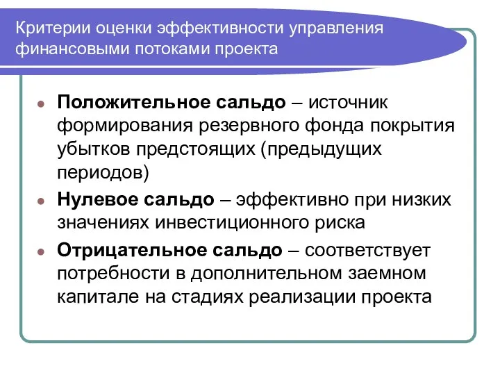 Критерии оценки эффективности управления финансовыми потоками проекта Положительное сальдо – источник