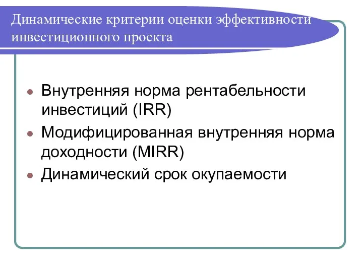 Динамические критерии оценки эффективности инвестиционного проекта Внутренняя норма рентабельности инвестиций (IRR)