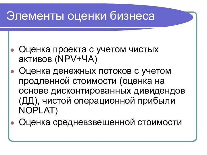 Элементы оценки бизнеса Оценка проекта с учетом чистых активов (NPV+ЧА) Оценка