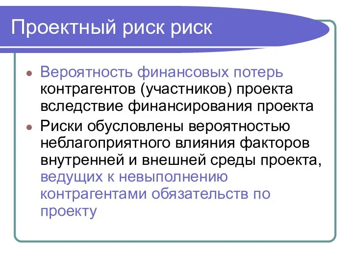 Проектный риск риск Вероятность финансовых потерь контрагентов (участников) проекта вследствие финансирования