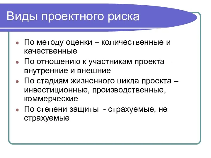 Виды проектного риска По методу оценки – количественные и качественные По