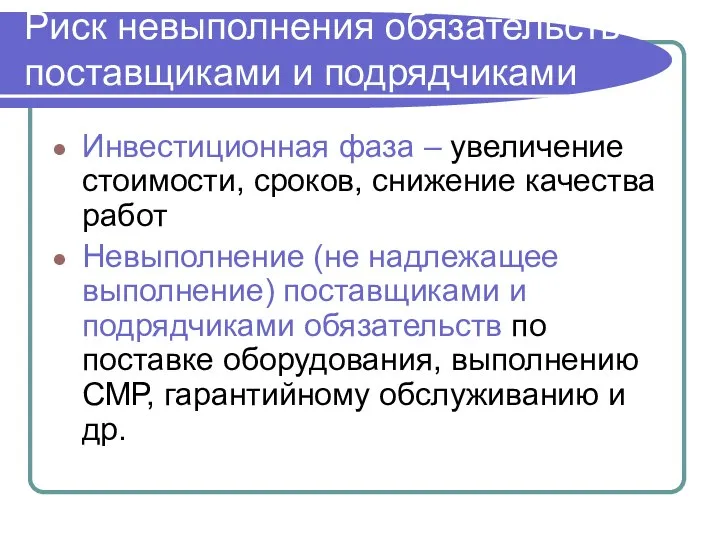 Инвестиционная фаза – увеличение стоимости, сроков, снижение качества работ Невыполнение (не