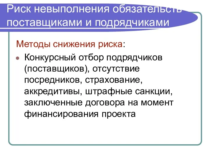 Методы снижения риска: Конкурсный отбор подрядчиков (поставщиков), отсутствие посредников, страхование, аккредитивы,