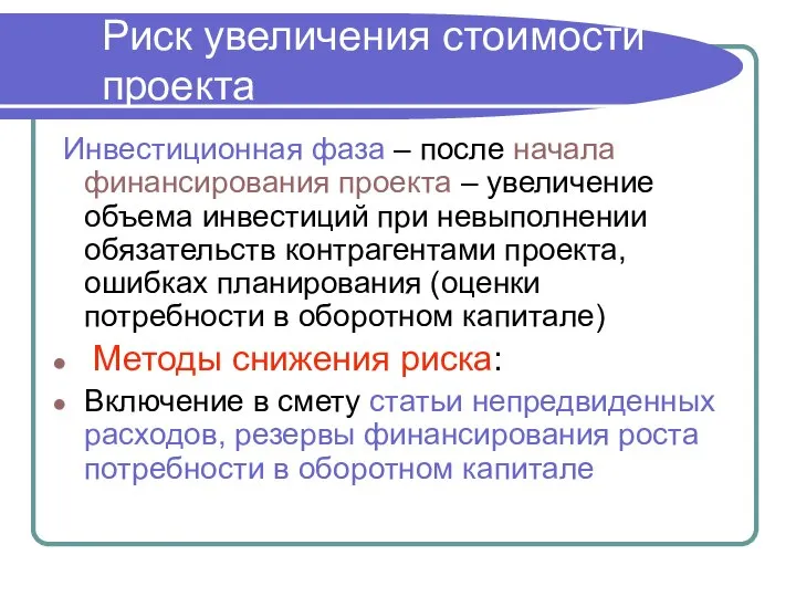 Инвестиционная фаза – после начала финансирования проекта – увеличение объема инвестиций