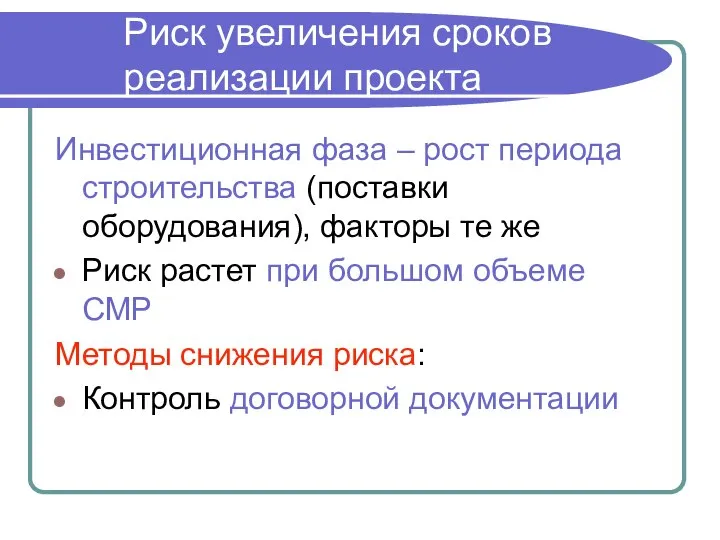 Инвестиционная фаза – рост периода строительства (поставки оборудования), факторы те же