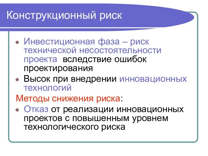 Инвестиционная фаза – риск технической несостоятельности проекта вследствие ошибок проектирования Высок