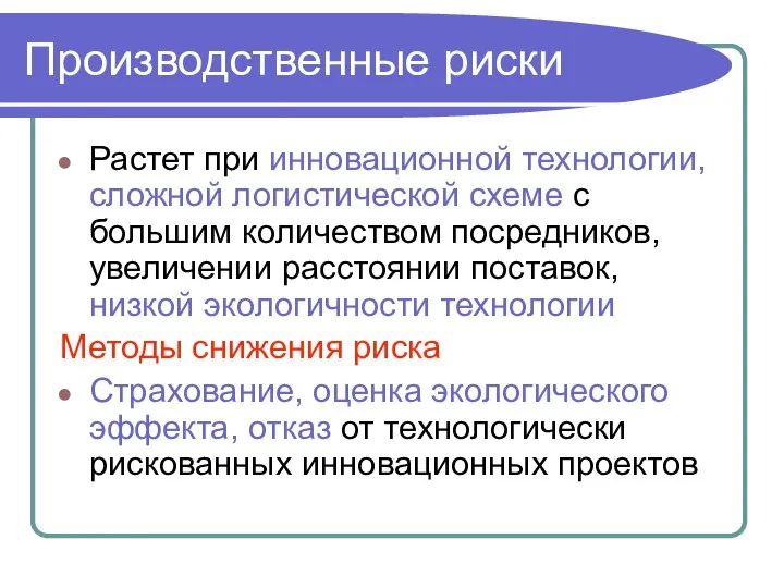 Растет при инновационной технологии, сложной логистической схеме с большим количеством посредников,