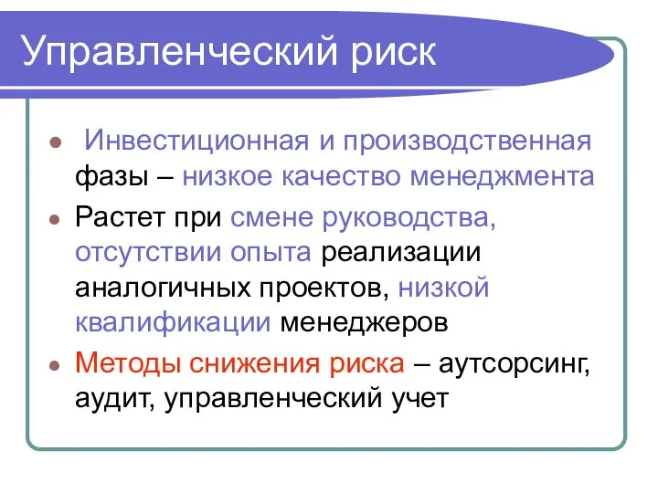 Инвестиционная и производственная фазы – низкое качество менеджмента Растет при смене