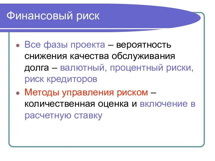 Все фазы проекта – вероятность снижения качества обслуживания долга – валютный,