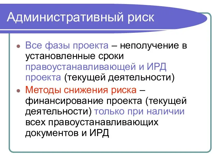 Все фазы проекта – неполучение в установленные сроки правоустанавливающей и ИРД