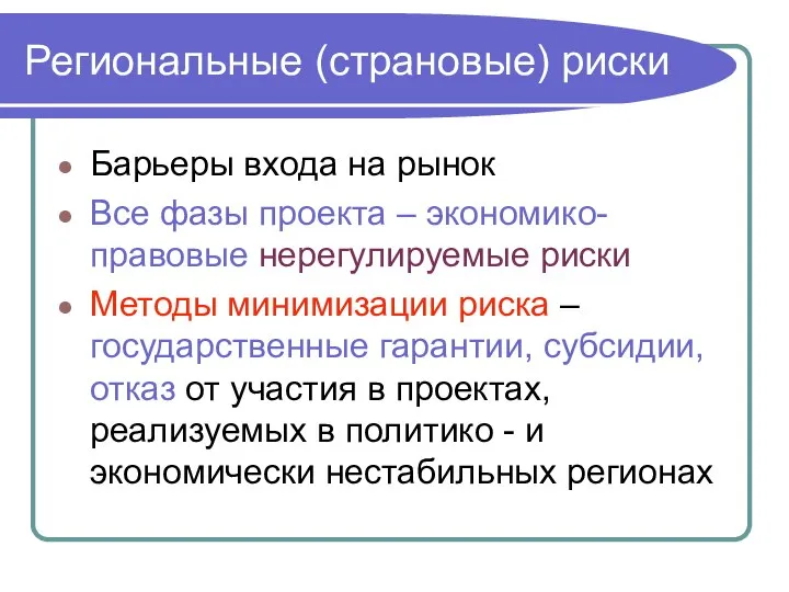 Барьеры входа на рынок Все фазы проекта – экономико-правовые нерегулируемые риски