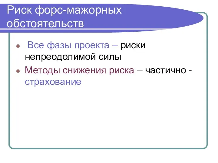 Все фазы проекта – риски непреодолимой силы Методы снижения риска –