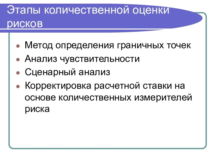 Этапы количественной оценки рисков Метод определения граничных точек Анализ чувствительности Сценарный