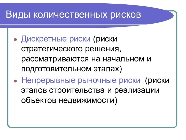Виды количественных рисков Дискретные риски (риски стратегического решения, рассматриваются на начальном