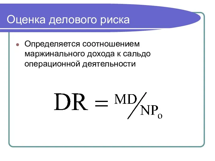 Оценка делового риска Определяется соотношением маржинального дохода к сальдо операционной деятельности