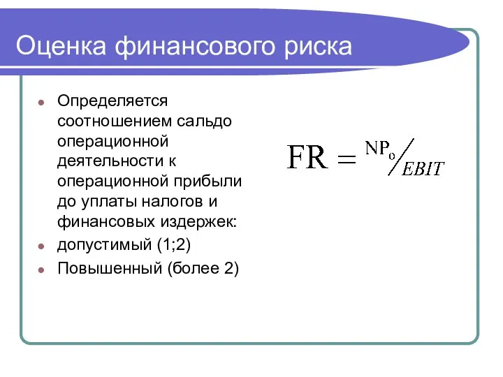 Оценка финансового риска Определяется соотношением сальдо операционной деятельности к операционной прибыли