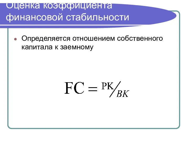 Оценка коэффициента финансовой стабильности Определяется отношением собственного капитала к заемному