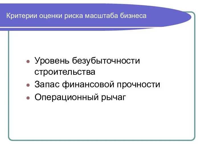 Критерии оценки риска масштаба бизнеса Уровень безубыточности строительства Запас финансовой прочности Операционный рычаг