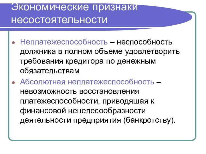 Экономические признаки несостоятельности Неплатежеспособность – неспособность должника в полном объеме удовлетворить