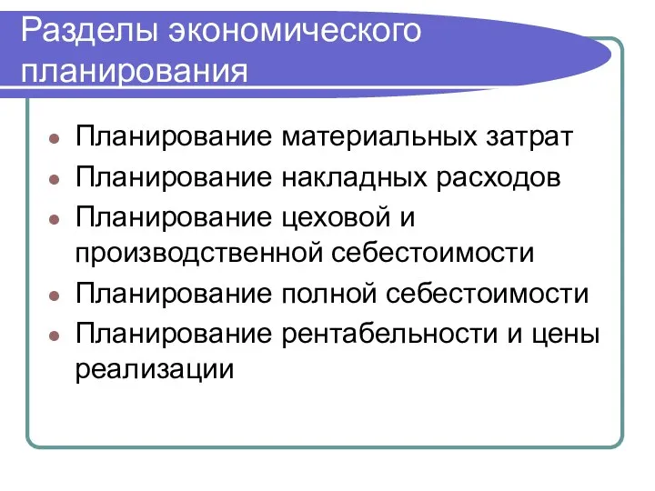 Разделы экономического планирования Планирование материальных затрат Планирование накладных расходов Планирование цеховой