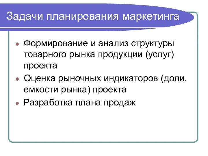 Задачи планирования маркетинга Формирование и анализ структуры товарного рынка продукции (услуг)