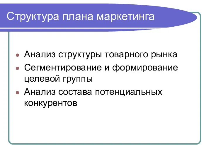 Структура плана маркетинга Анализ структуры товарного рынка Сегментирование и формирование целевой группы Анализ состава потенциальных конкурентов