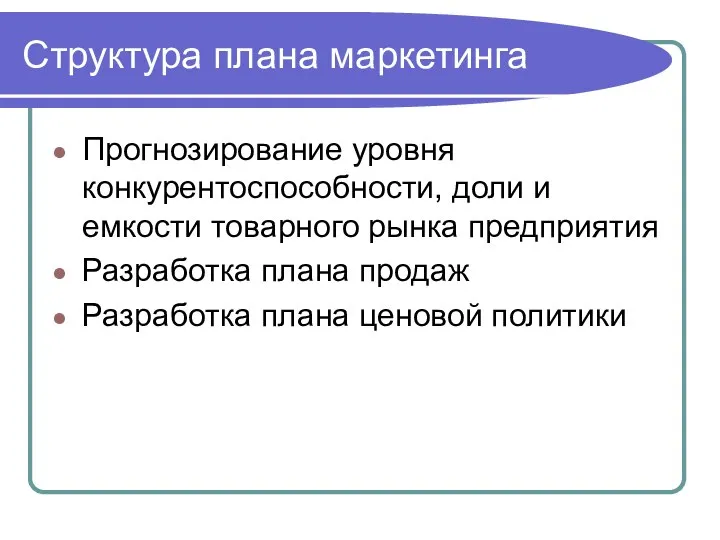 Структура плана маркетинга Прогнозирование уровня конкурентоспособности, доли и емкости товарного рынка