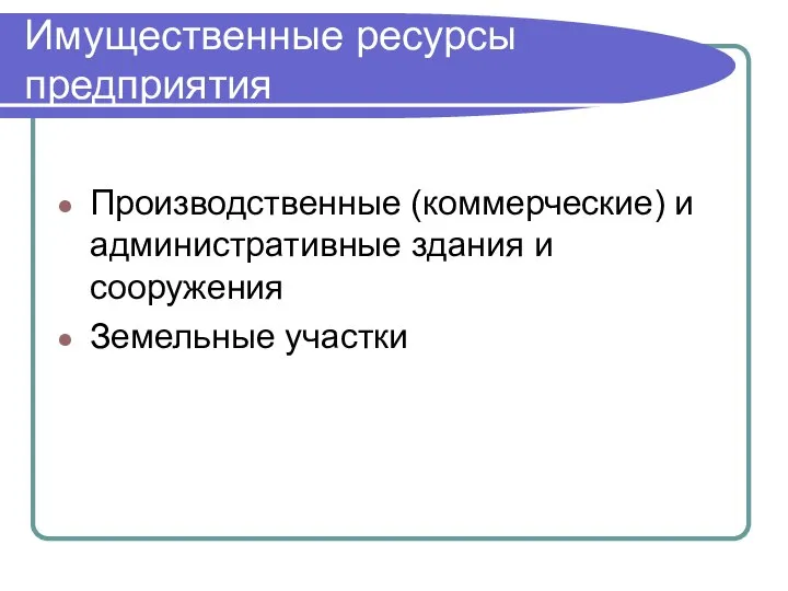 Имущественные ресурсы предприятия Производственные (коммерческие) и административные здания и сооружения Земельные участки