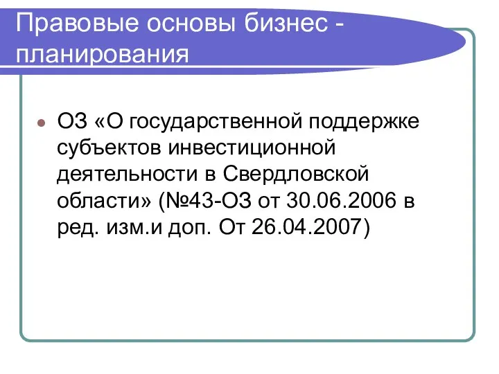 Правовые основы бизнес - планирования ОЗ «О государственной поддержке субъектов инвестиционной