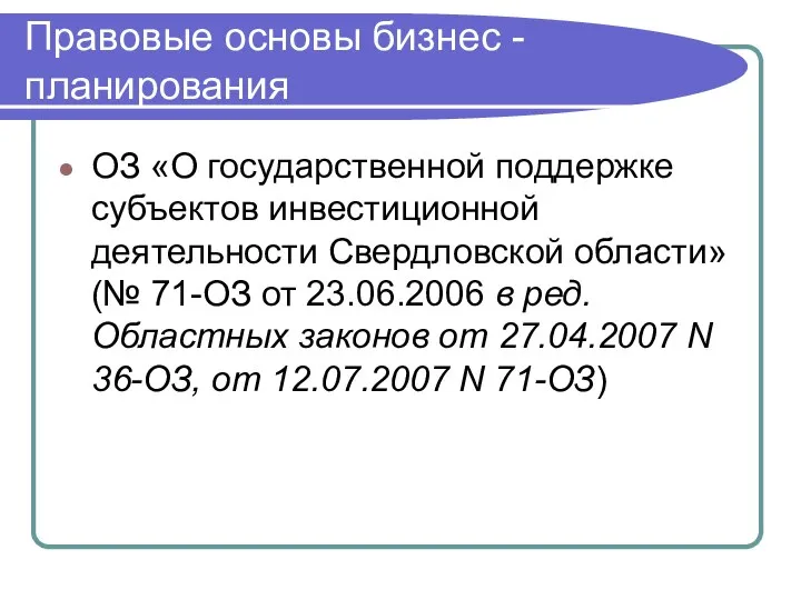 ОЗ «О государственной поддержке субъектов инвестиционной деятельности Свердловской области» (№ 71-ОЗ