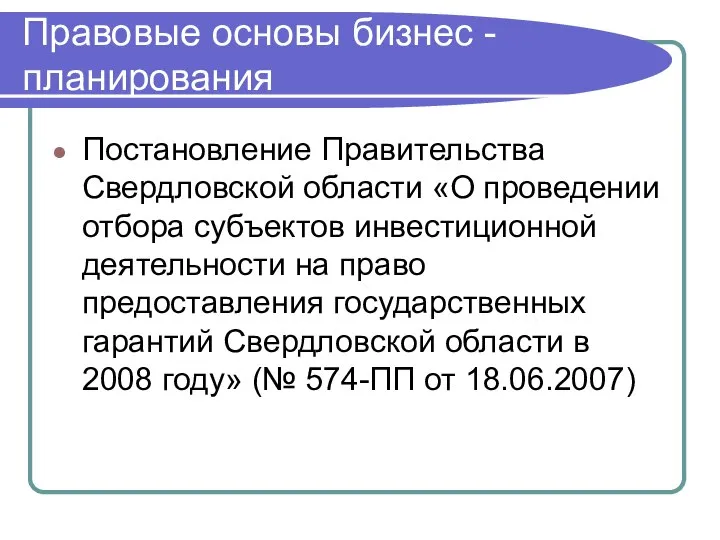 Постановление Правительства Свердловской области «О проведении отбора субъектов инвестиционной деятельности на