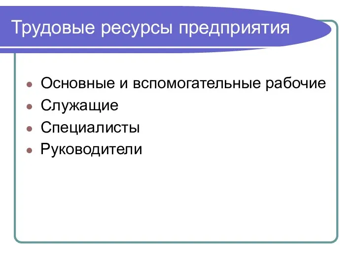 Трудовые ресурсы предприятия Основные и вспомогательные рабочие Служащие Специалисты Руководители